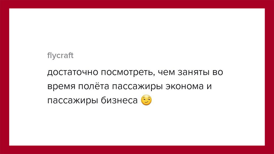 Абсолютно согласен с комментатором. Достаточно посмотреть, чем заняты пассажиры самолёта в бизнес-классе и в экономе
